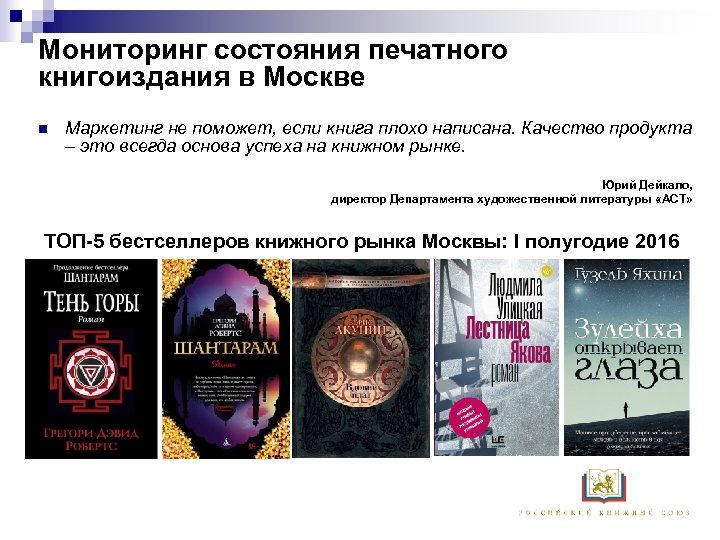 Мониторинг состояния печатного книгоиздания в Москве n Маркетинг не поможет, если книга плохо написана.