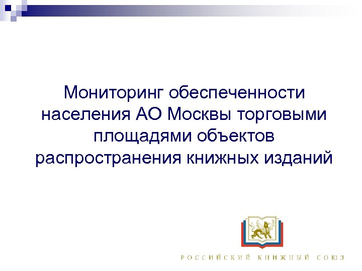Мониторинг обеспеченности населения АО Москвы торговыми площадями объектов распространения книжных изданий 