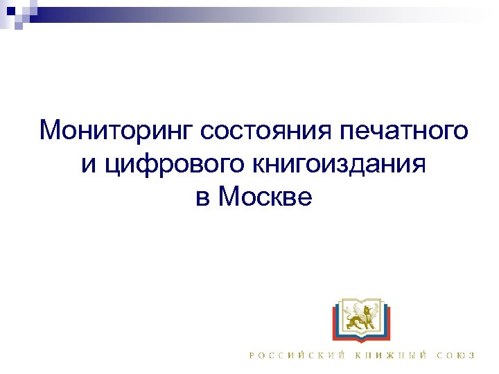 Мониторинг состояния печатного и цифрового книгоиздания в Москве 