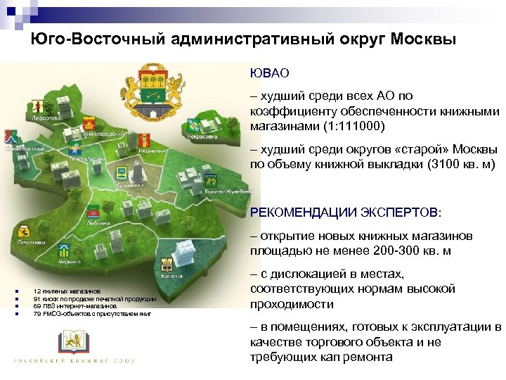 Юго-Восточный административный округ Москвы ЮВАО – худший среди всех АО по коэффициенту обеспеченности книжными