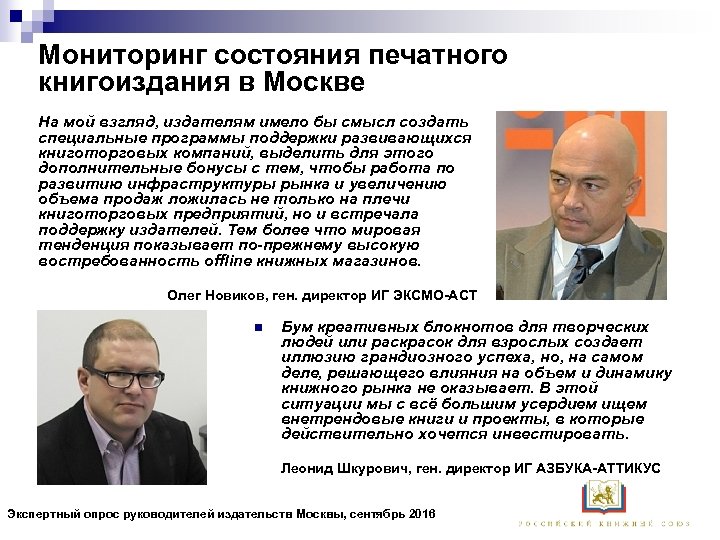 Мониторинг состояния печатного книгоиздания в Москве На мой взгляд, издателям имело бы смысл создать