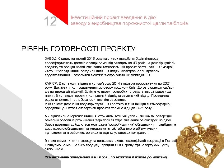 12 Інвестиційний проект введення в дію заводу з виробництва порожнистої цегли та блоків РІВЕНЬ