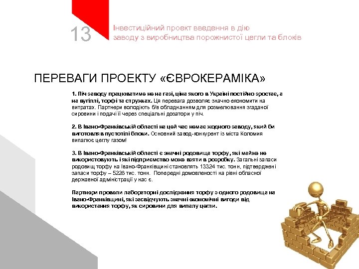 13 Інвестиційний проект введення в дію заводу з виробництва порожнистої цегли та блоків ПЕРЕВАГИ