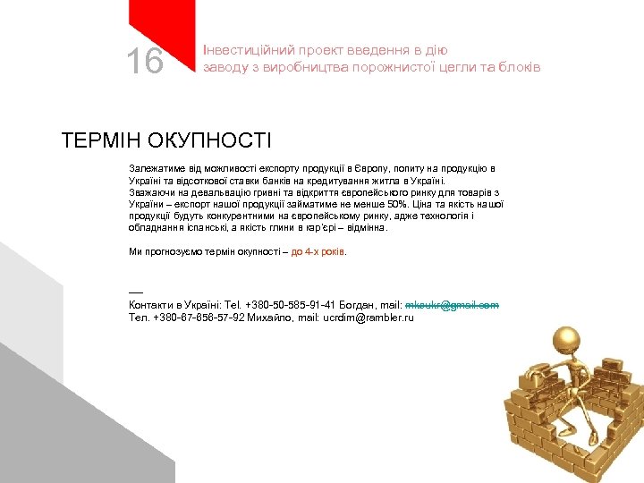 16 Інвестиційний проект введення в дію заводу з виробництва порожнистої цегли та блоків ТЕРМІН