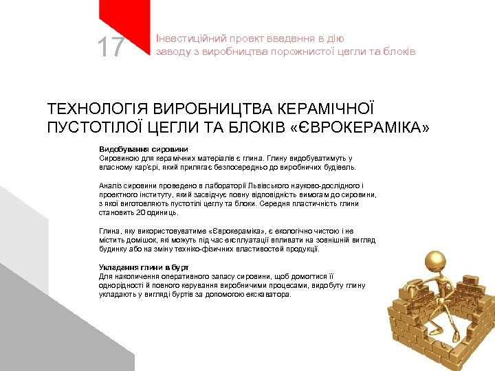 17 Інвестиційний проект введення в дію заводу з виробництва порожнистої цегли та блоків ТЕХНОЛОГІЯ