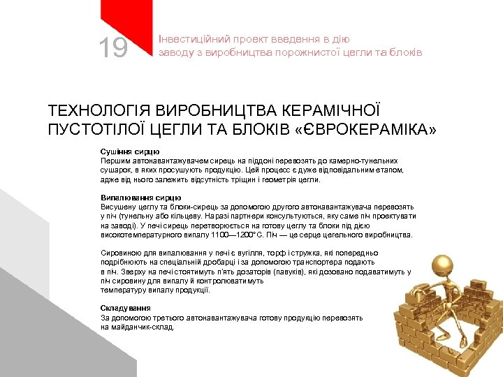 19 Інвестиційний проект введення в дію заводу з виробництва порожнистої цегли та блоків ТЕХНОЛОГІЯ