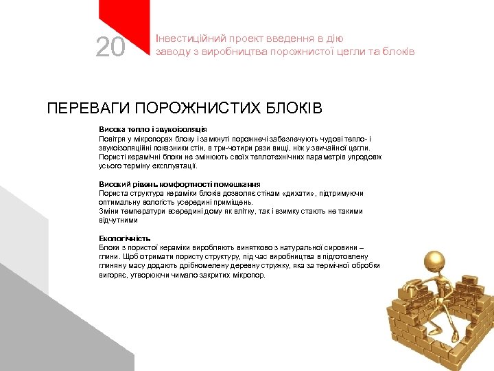 20 Інвестиційний проект введення в дію заводу з виробництва порожнистої цегли та блоків ПЕРЕВАГИ