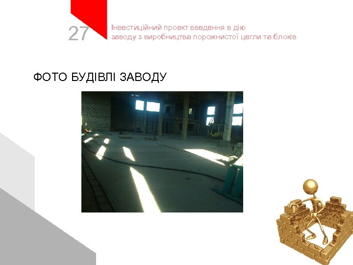 27 Інвестиційний проект введення в дію заводу з виробництва порожнистої цегли та блоків ФОТО