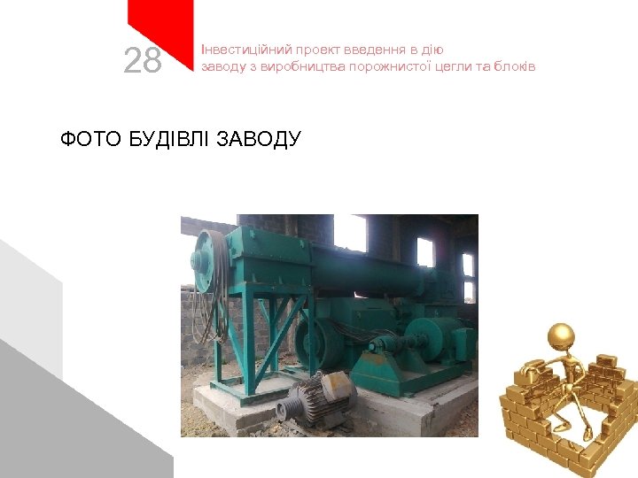 28 Інвестиційний проект введення в дію заводу з виробництва порожнистої цегли та блоків ФОТО