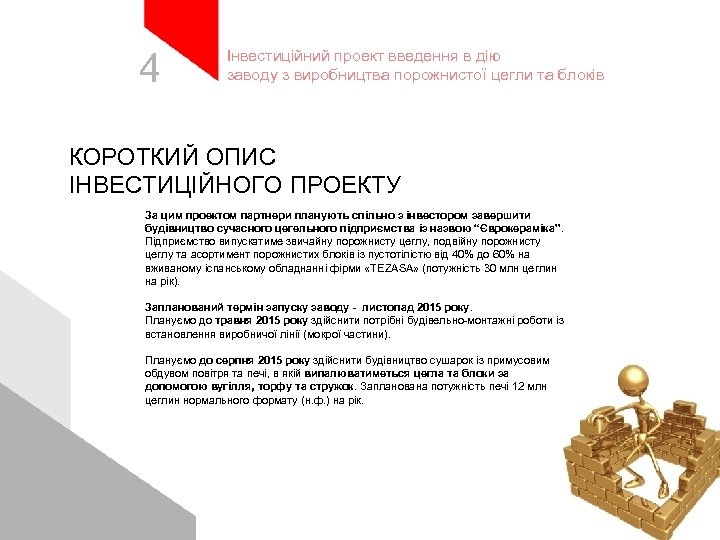 4 Інвестиційний проект введення в дію заводу з виробництва порожнистої цегли та блоків КОРОТКИЙ