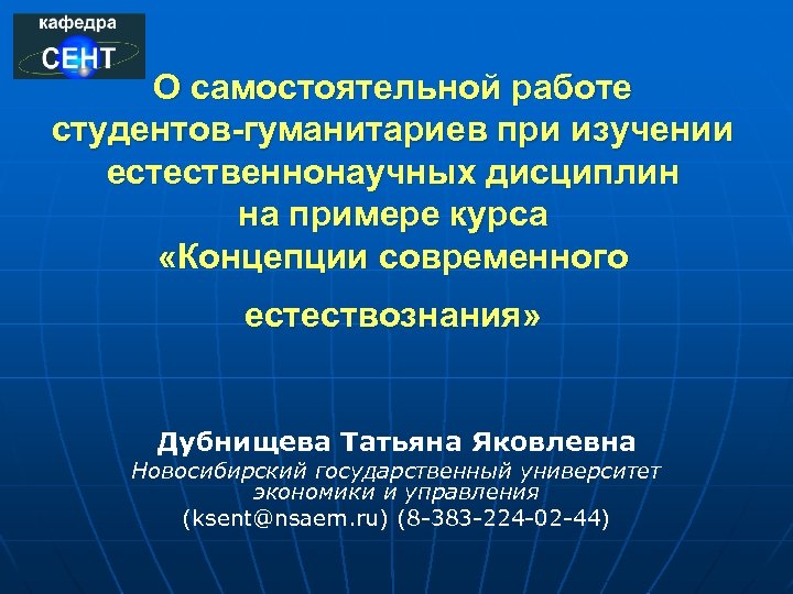 О самостоятельной работе студентов-гуманитариев при изучении естественнонаучных дисциплин на примере курса «Концепции современного естествознания»