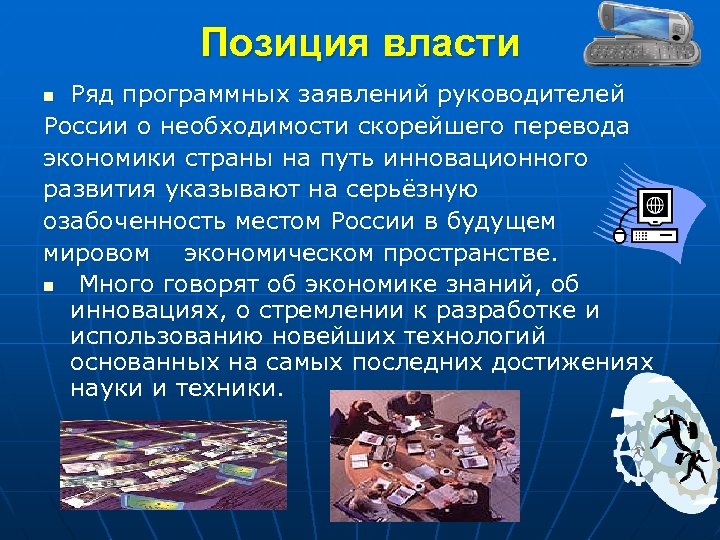 Позиция власти Ряд программных заявлений руководителей России о необходимости скорейшего перевода экономики страны на