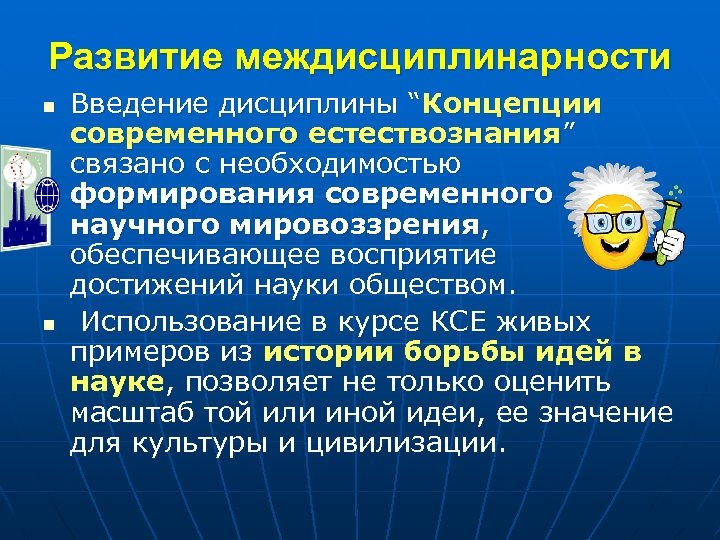 Развитие междисциплинарности n n Введение дисциплины “Концепции современного естествознания” связано с необходимостью формирования современного