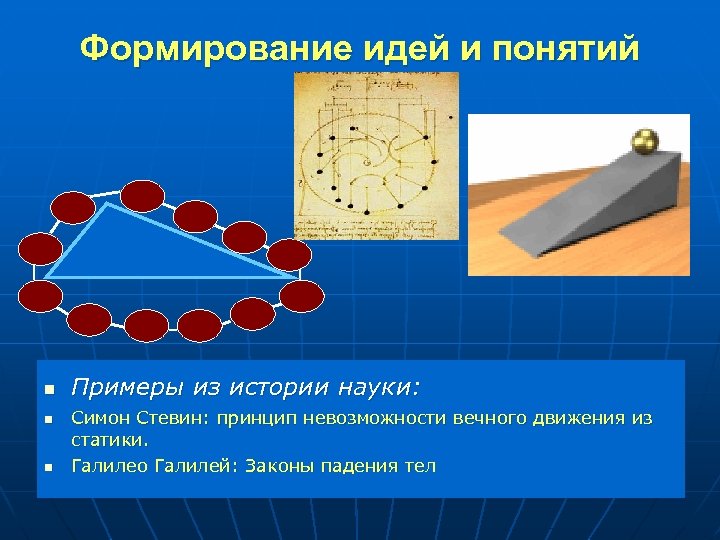 Формирование идей и понятий n n n Примеры из истории науки: Симон Стевин: принцип