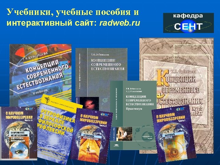 Естественнонаучная картина мира учебник для вузов