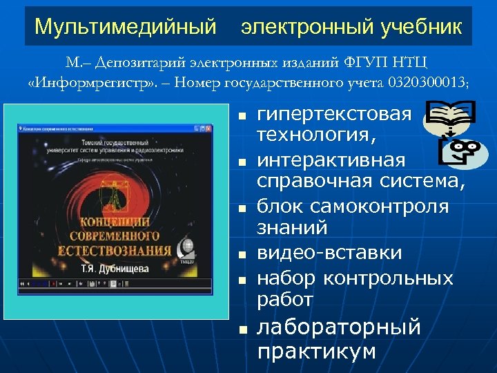 Мультимедийный электронный учебник М. – Депозитарий электронных изданий ФГУП НТЦ «Информрегистр» . – Номер