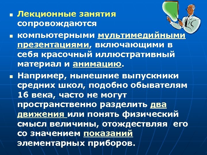 n n n Лекционные занятия сопровождаются компьютерными мультимедийными презентациями, включающими в себя красочный иллюстративный