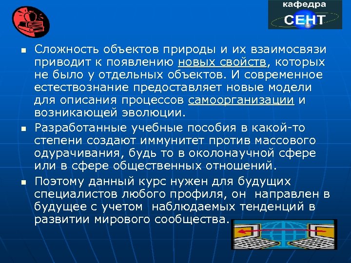 n n n Сложность объектов природы и их взаимосвязи приводит к появлению новых свойств,