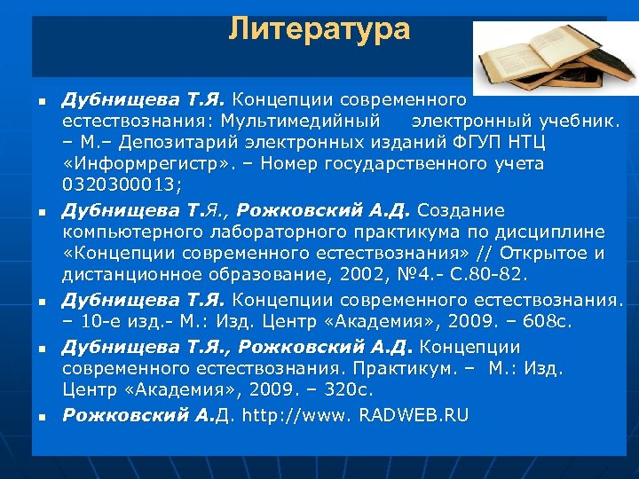 Литература n n n Дубнищева Т. Я. Концепции современного естествознания: Мультимедийный электронный учебник. –