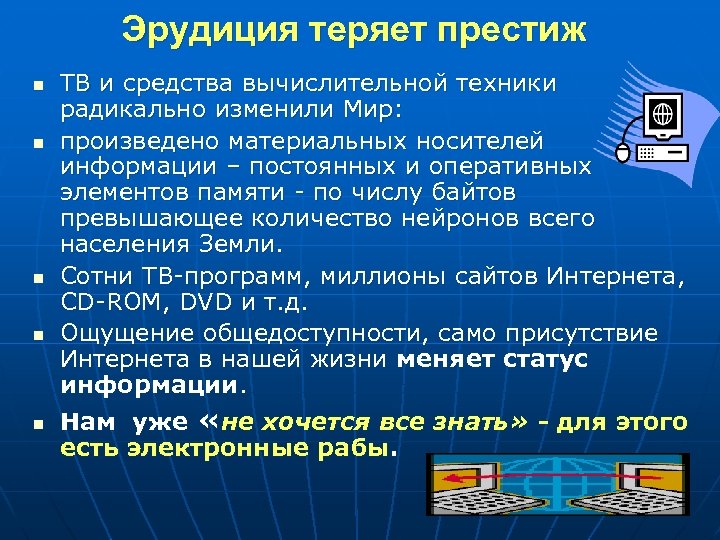 Эрудиция теряет престиж n n n ТВ и средства вычислительной техники радикально изменили Мир: