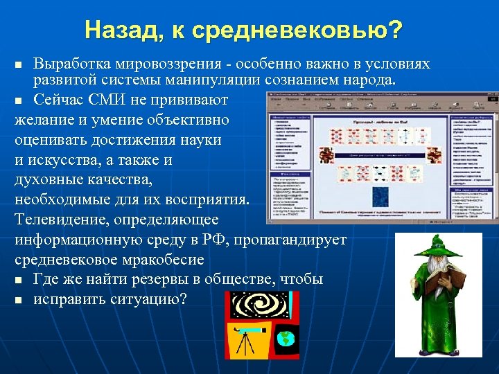 Назад, к средневековью? Выработка мировоззрения - особенно важно в условиях развитой системы манипуляции сознанием