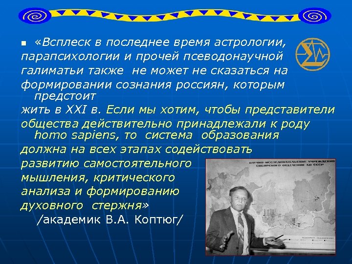  «Всплеск в последнее время астрологии, парапсихологии и прочей псеводонаучной галиматьи также не может