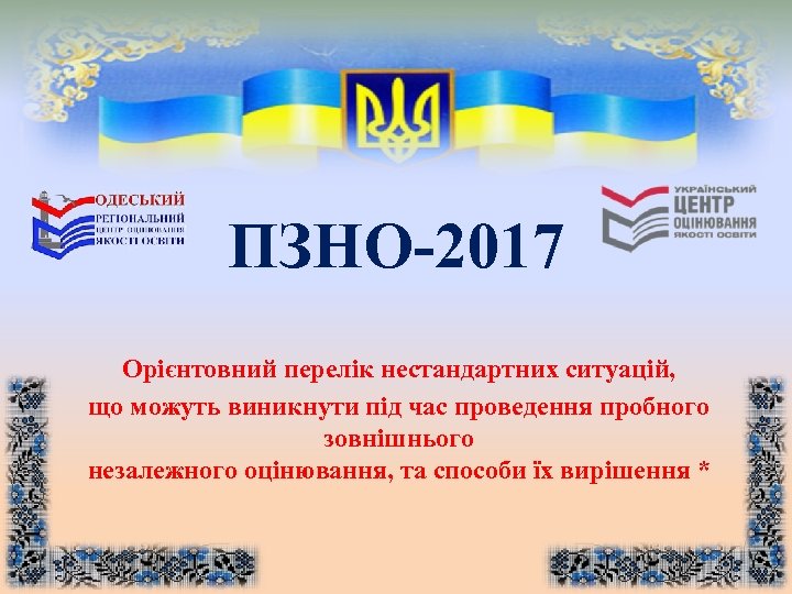 ПЗНО-2017 Орієнтовний перелік нестандартних ситуацій, що можуть виникнути під час проведення пробного зовнішнього незалежного