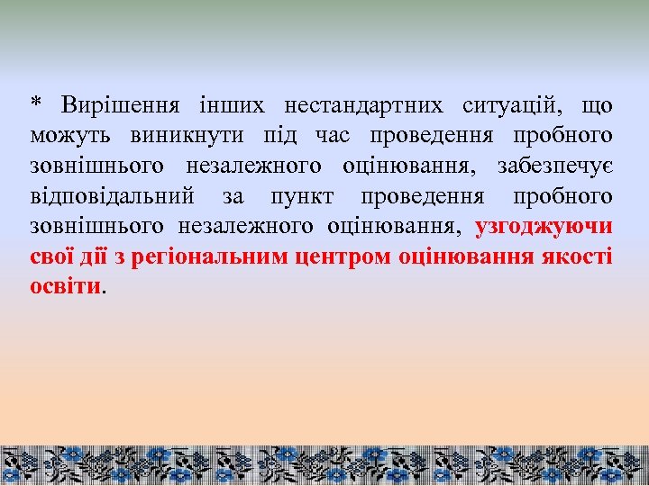 * Вирішення інших нестандартних ситуацій, що можуть виникнути під час проведення пробного зовнішнього незалежного