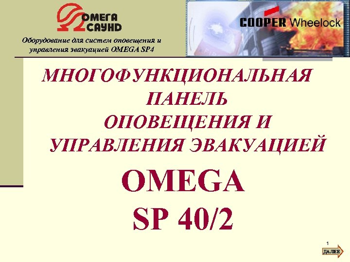 Оборудование для систем оповещения и управления эвакуацией OMEGA SP 4 МНОГОФУНКЦИОНАЛЬНАЯ ПАНЕЛЬ ОПОВЕЩЕНИЯ И
