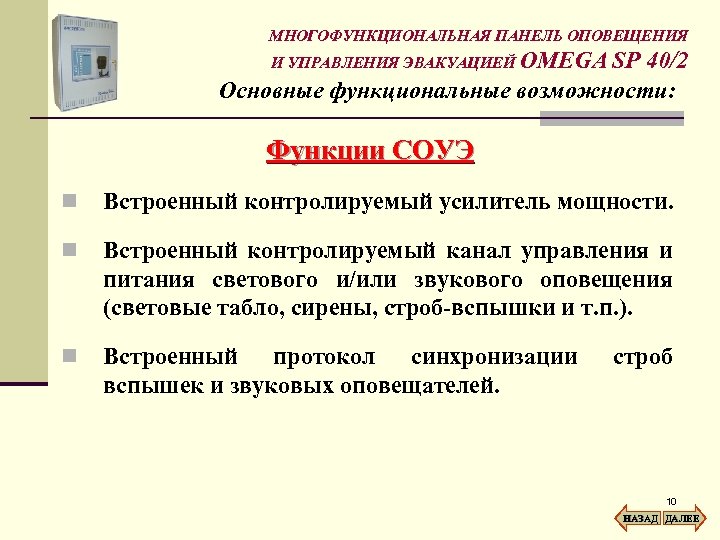 МНОГОФУНКЦИОНАЛЬНАЯ ПАНЕЛЬ ОПОВЕЩЕНИЯ И УПРАВЛЕНИЯ ЭВАКУАЦИЕЙ OMEGA SP 40/2 Основные функциональные возможности: Функции СОУЭ