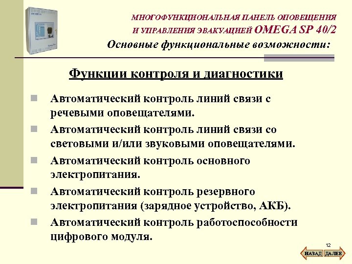 МНОГОФУНКЦИОНАЛЬНАЯ ПАНЕЛЬ ОПОВЕЩЕНИЯ И УПРАВЛЕНИЯ ЭВАКУАЦИЕЙ OMEGA SP 40/2 Основные функциональные возможности: Функции контроля