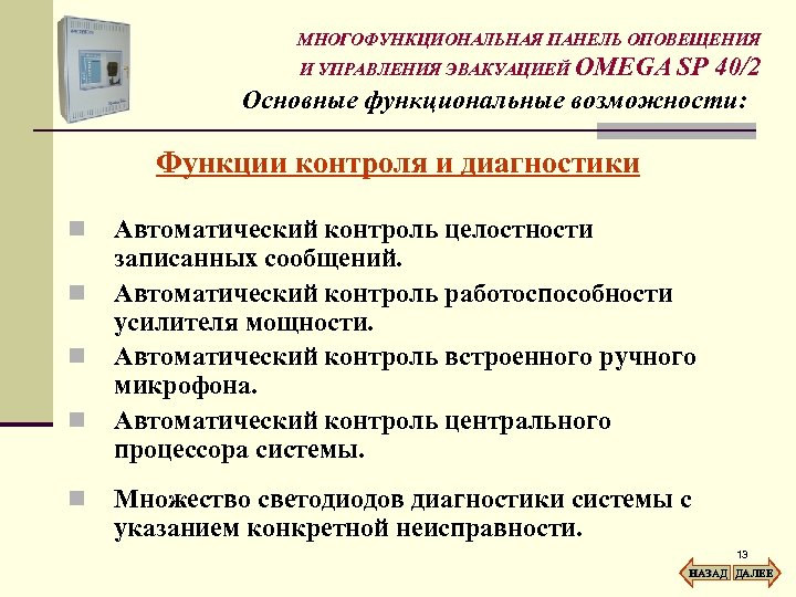 МНОГОФУНКЦИОНАЛЬНАЯ ПАНЕЛЬ ОПОВЕЩЕНИЯ И УПРАВЛЕНИЯ ЭВАКУАЦИЕЙ OMEGA SP 40/2 Основные функциональные возможности: Функции контроля
