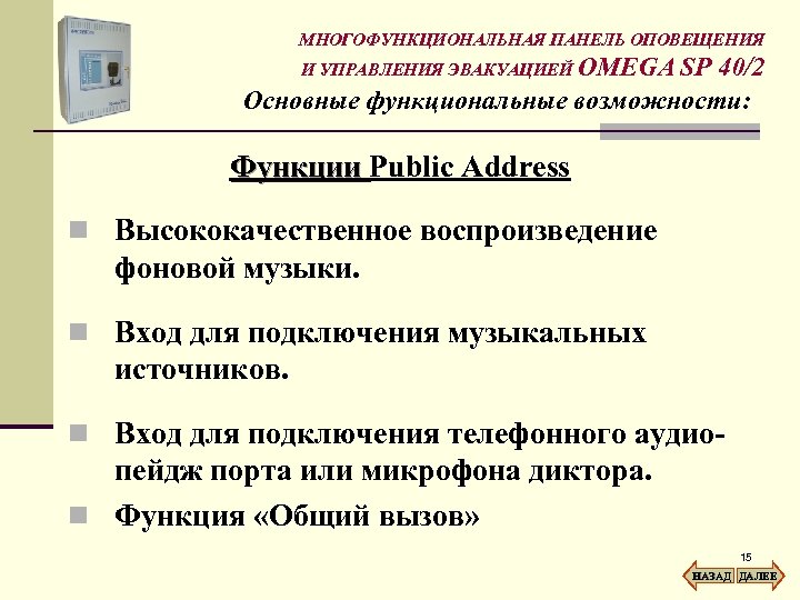 МНОГОФУНКЦИОНАЛЬНАЯ ПАНЕЛЬ ОПОВЕЩЕНИЯ И УПРАВЛЕНИЯ ЭВАКУАЦИЕЙ OMEGA SP 40/2 Основные функциональные возможности: Функции Public