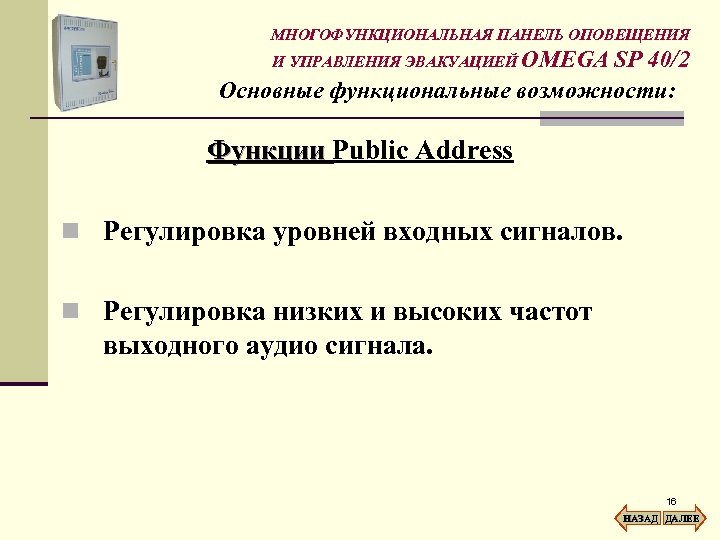 МНОГОФУНКЦИОНАЛЬНАЯ ПАНЕЛЬ ОПОВЕЩЕНИЯ И УПРАВЛЕНИЯ ЭВАКУАЦИЕЙ OMEGA SP 40/2 Основные функциональные возможности: Функции Public