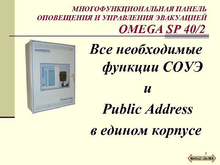 МНОГОФУНКЦИОНАЛЬНАЯ ПАНЕЛЬ ОПОВЕЩЕНИЯ И УПРАВЛЕНИЯ ЭВАКУАЦИЕЙ OMEGA SP 40/2 Все необходимые функции СОУЭ и