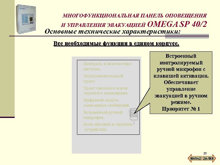 МНОГОФУНКЦИОНАЛЬНАЯ ПАНЕЛЬ ОПОВЕЩЕНИЯ И УПРАВЛЕНИЯ ЭВАКУАЦИЕЙ OMEGA SP Основные технические характеристики: 40/2 Все необходимые