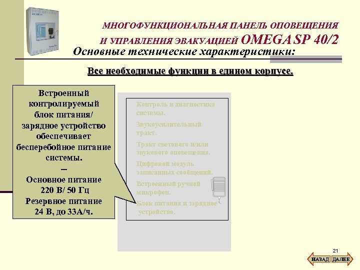 МНОГОФУНКЦИОНАЛЬНАЯ ПАНЕЛЬ ОПОВЕЩЕНИЯ И УПРАВЛЕНИЯ ЭВАКУАЦИЕЙ OMEGA SP Основные технические характеристики: 40/2 Все необходимые