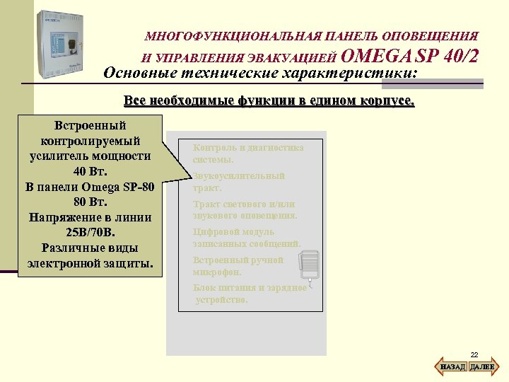 МНОГОФУНКЦИОНАЛЬНАЯ ПАНЕЛЬ ОПОВЕЩЕНИЯ И УПРАВЛЕНИЯ ЭВАКУАЦИЕЙ OMEGA SP Основные технические характеристики: 40/2 Все необходимые