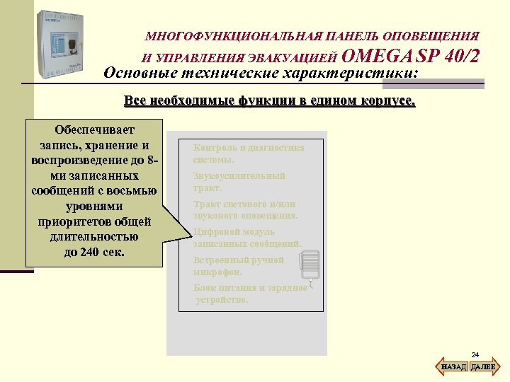 МНОГОФУНКЦИОНАЛЬНАЯ ПАНЕЛЬ ОПОВЕЩЕНИЯ И УПРАВЛЕНИЯ ЭВАКУАЦИЕЙ OMEGA SP Основные технические характеристики: 40/2 Все необходимые