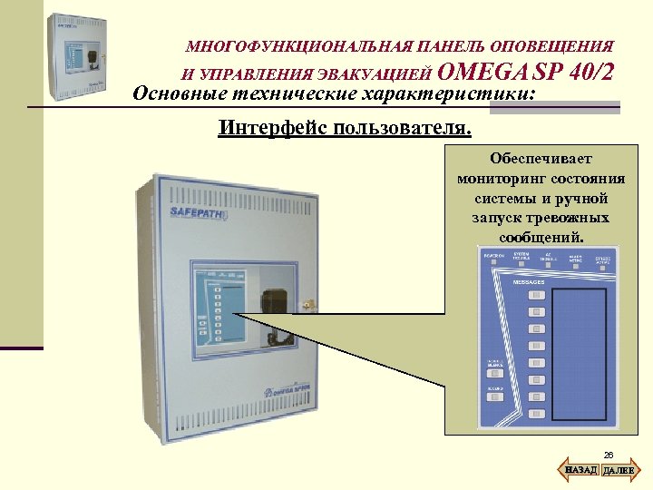 МНОГОФУНКЦИОНАЛЬНАЯ ПАНЕЛЬ ОПОВЕЩЕНИЯ И УПРАВЛЕНИЯ ЭВАКУАЦИЕЙ OMEGA SP Основные технические характеристики: 40/2 Интерфейс пользователя.