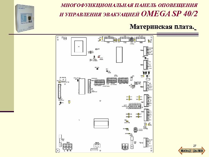 МНОГОФУНКЦИОНАЛЬНАЯ ПАНЕЛЬ ОПОВЕЩЕНИЯ И УПРАВЛЕНИЯ ЭВАКУАЦИЕЙ OMEGA SP 40/2 Материнская плата. 27 НАЗАД ДАЛЕЕ