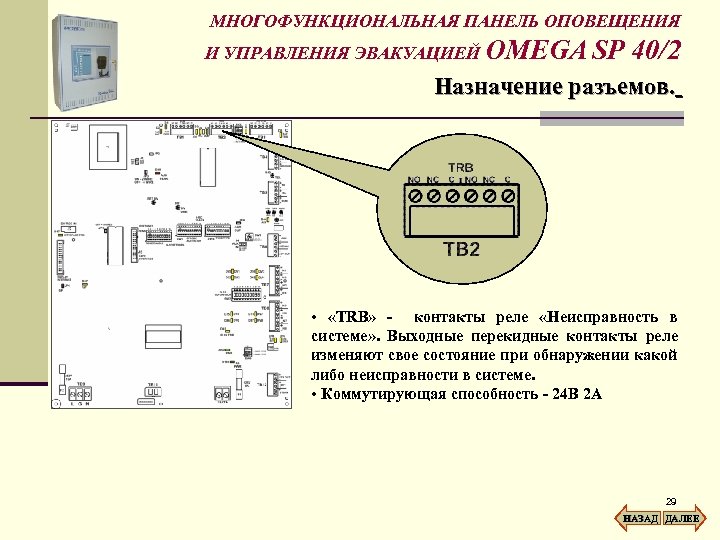 МНОГОФУНКЦИОНАЛЬНАЯ ПАНЕЛЬ ОПОВЕЩЕНИЯ И УПРАВЛЕНИЯ ЭВАКУАЦИЕЙ OMEGA SP 40/2 Назначение разъемов. • «TRB» -