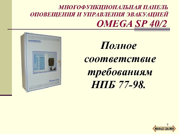 МНОГОФУНКЦИОНАЛЬНАЯ ПАНЕЛЬ ОПОВЕЩЕНИЯ И УПРАВЛЕНИЯ ЭВАКУАЦИЕЙ OMEGA SP 40/2 Полное соответствие требованиям НПБ 77