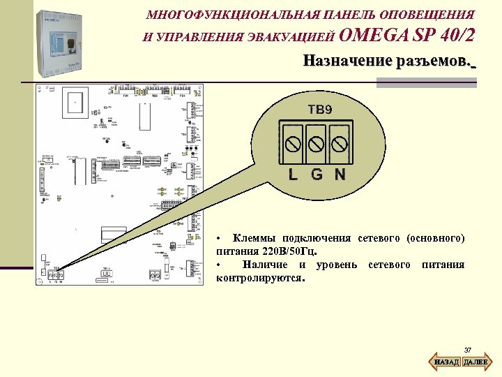 МНОГОФУНКЦИОНАЛЬНАЯ ПАНЕЛЬ ОПОВЕЩЕНИЯ И УПРАВЛЕНИЯ ЭВАКУАЦИЕЙ OMEGA SP 40/2 Назначение разъемов. • Клеммы подключения