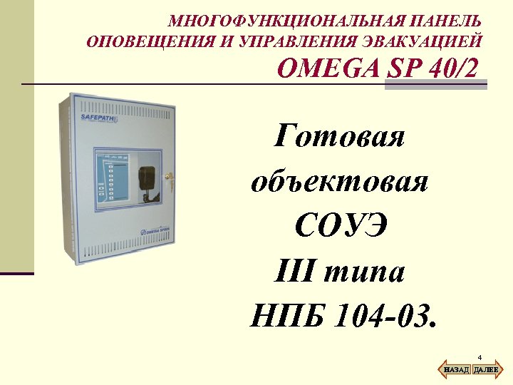 МНОГОФУНКЦИОНАЛЬНАЯ ПАНЕЛЬ ОПОВЕЩЕНИЯ И УПРАВЛЕНИЯ ЭВАКУАЦИЕЙ OMEGA SP 40/2 Готовая объектовая СОУЭ III типа