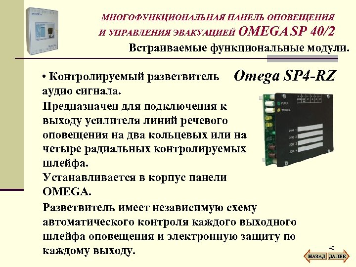 МНОГОФУНКЦИОНАЛЬНАЯ ПАНЕЛЬ ОПОВЕЩЕНИЯ И УПРАВЛЕНИЯ ЭВАКУАЦИЕЙ OMEGA SP 40/2 Встраиваемые функциональные модули. • Контролируемый