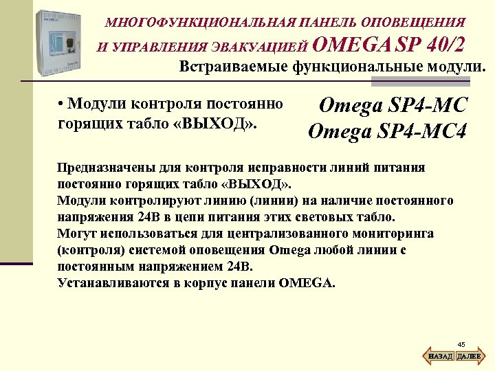 МНОГОФУНКЦИОНАЛЬНАЯ ПАНЕЛЬ ОПОВЕЩЕНИЯ И УПРАВЛЕНИЯ ЭВАКУАЦИЕЙ OMEGA SP 40/2 Встраиваемые функциональные модули. • Модули