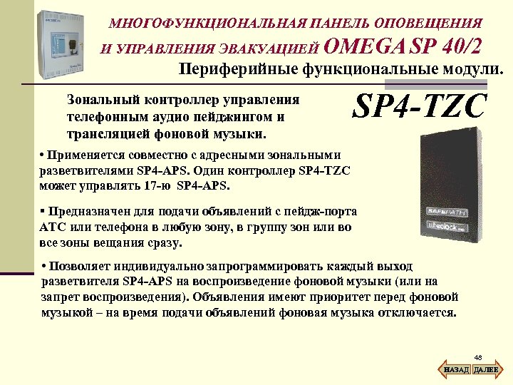 МНОГОФУНКЦИОНАЛЬНАЯ ПАНЕЛЬ ОПОВЕЩЕНИЯ И УПРАВЛЕНИЯ ЭВАКУАЦИЕЙ OMEGA SP 40/2 Периферийные функциональные модули. Зональный контроллер