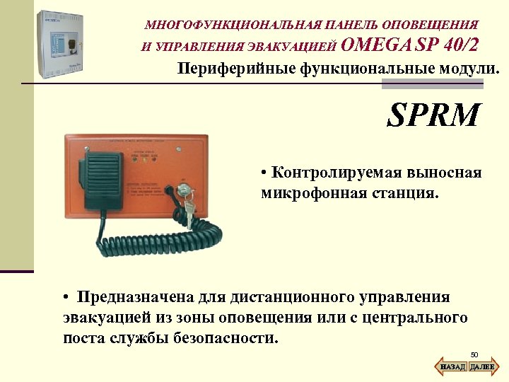 МНОГОФУНКЦИОНАЛЬНАЯ ПАНЕЛЬ ОПОВЕЩЕНИЯ И УПРАВЛЕНИЯ ЭВАКУАЦИЕЙ OMEGA SP 40/2 Периферийные функциональные модули. SPRM •