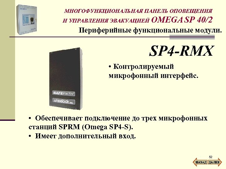 МНОГОФУНКЦИОНАЛЬНАЯ ПАНЕЛЬ ОПОВЕЩЕНИЯ И УПРАВЛЕНИЯ ЭВАКУАЦИЕЙ OMEGA SP 40/2 Периферийные функциональные модули. SP 4
